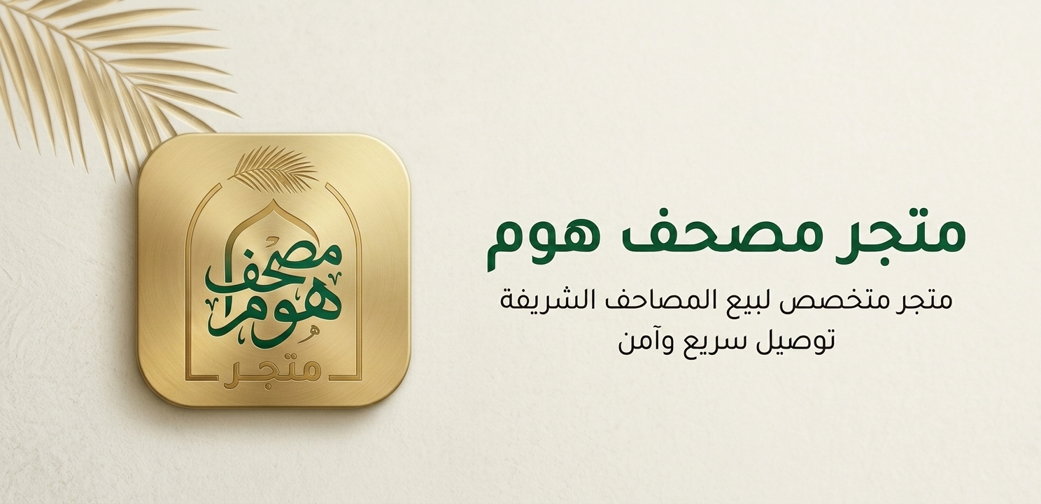 مرحباً بكم في مصحف هوم